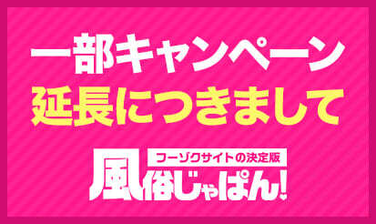 【風俗じゃぱん】一部キャンペーン延長のお知らせ